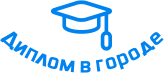 Купить диплом в Кирове